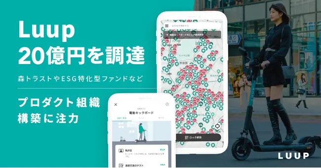 電動キックボードシェアサービスのLuupが森トラストやESG特化型ファンドなどから約20億円の資金調達を実施