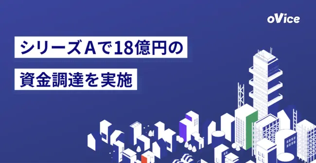 テレワークやイベントに最適なバーチャル空間を提供するoVice、シリーズAで18億円の資金調達を実施