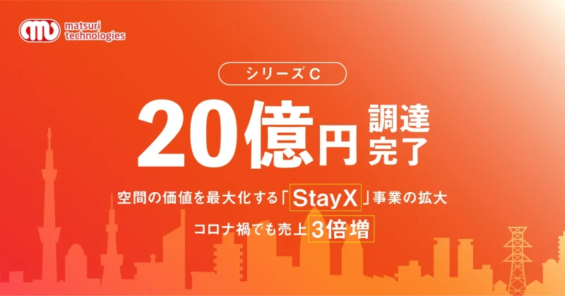 【20億円の資金調達】テクノロジーで「たび」と「すまい」の形を変えるmatsuri technologies／逆境を乗り越え、更なる成長に向けて採用強化
