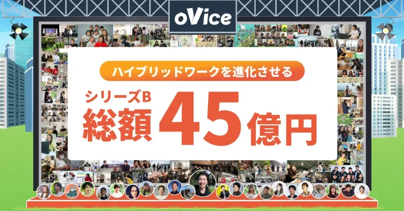 oVice、総額45億円のシリーズB資金調達を実施