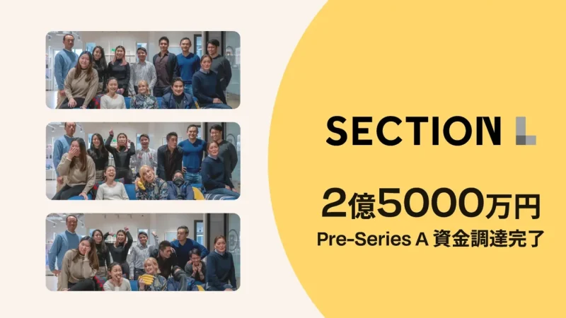 ホスピタリティ・テック系スタートアップSECTION Lが、2億5000万円のプレシリーズAラウンド資金調達を完了