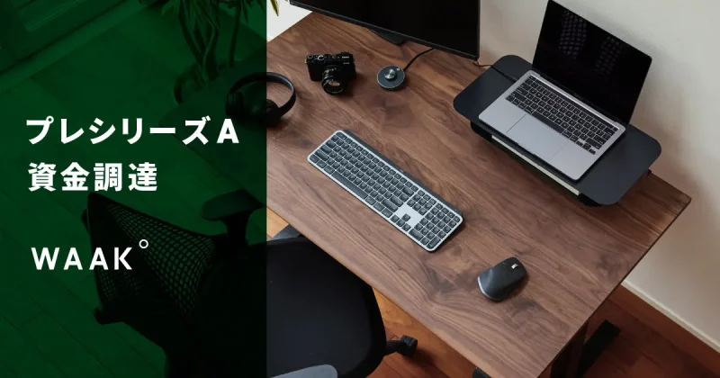 デスク専門ブランドWAAK°、プレシリーズAラウンド資金調達を実施