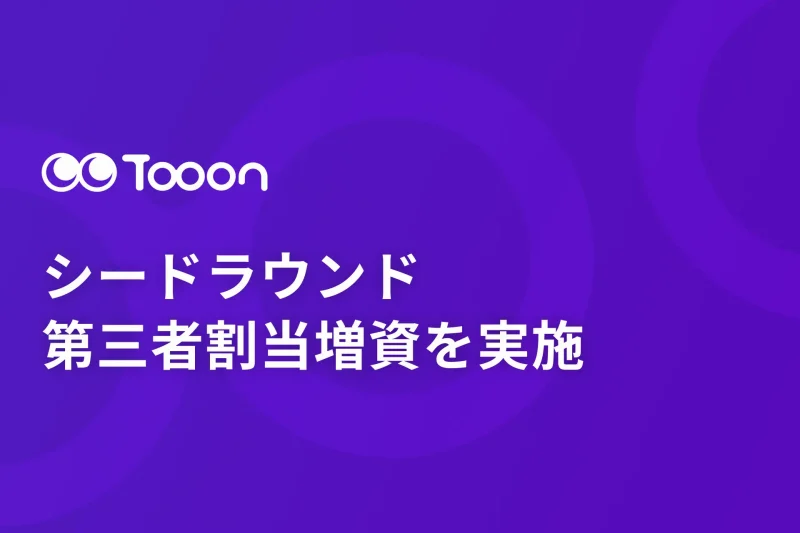 フリーランス向け業務管理ツールを開発するTooon(トゥーン)が第三者割当増資を実施