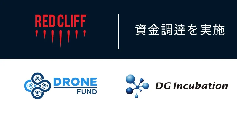 国内最大級のドローンショー運営会社レッドクリフがDRONE FUND及びEarthshotファンドから資金調達を実施