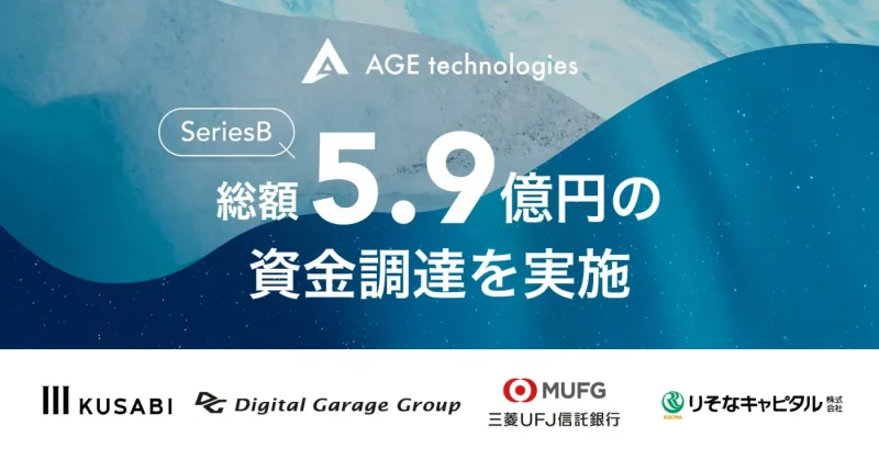 そうぞくドットコムを運営するAGE technologies、シリーズBラウンドで総額5.9億円の資金調達を実施