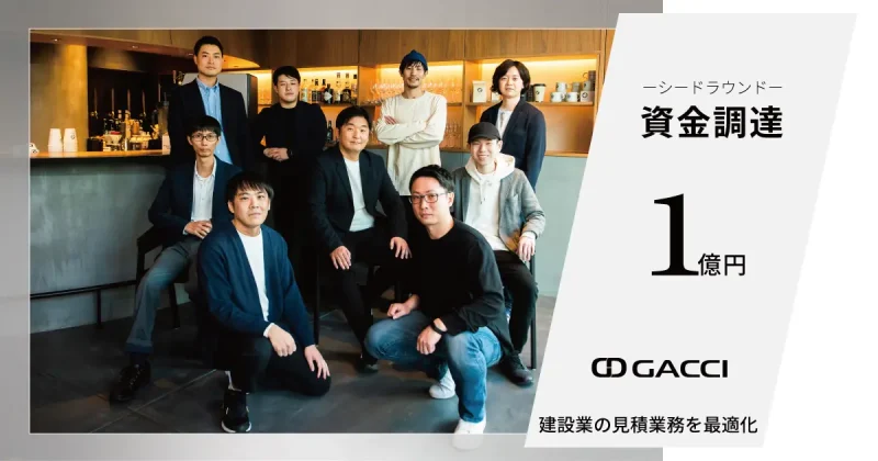 建設テックのGACCI、シードラウンドで1億円の資金調達を実施