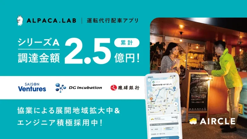 運転代行配車アプリのAlpaca.Lab、シリーズAでセゾン・ベンチャーズなどから資金調達を実施