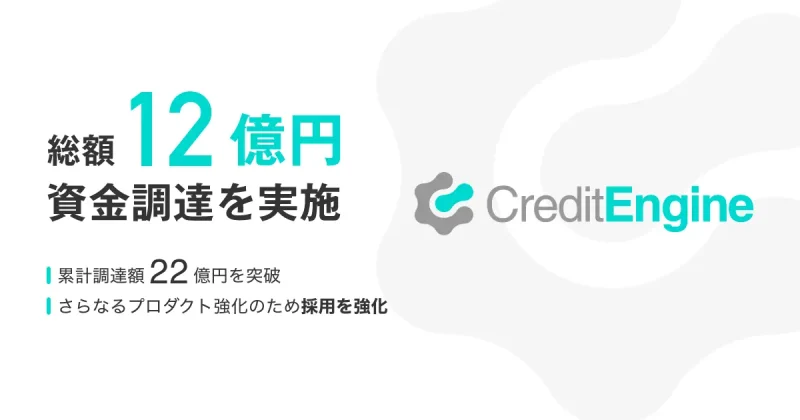 融資・債権回収業務の基盤サービスを提供するクレジットエンジン・グループ、12億円を調達、累計調達額は〈22億円〉に。