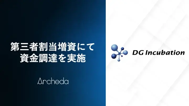 Archeda、デジタルガレージグループのDGインキュベーションを引受先とする第三者割当増資により資金調達を実施