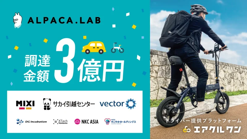 アルパカラボ、資金調達を実施。MIXI、サカイ引越センター、ベクトルなどから約3億円