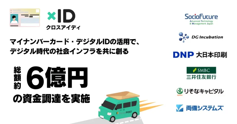 マイナンバーカード・デジタルIDの活用で、デジタル時代の社会インフラを共に創るGovtechスタートアップのクロスアイディ、総額約6億の資金調達を実施