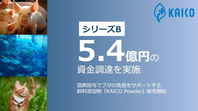 シリーズBラウンドとして5.4億円の資金調達を実施