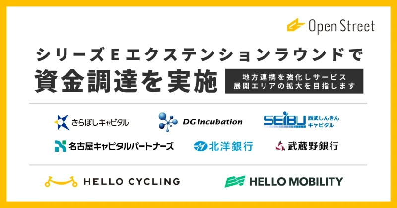 シリーズEエクステンションラウンドで資金調達を実施