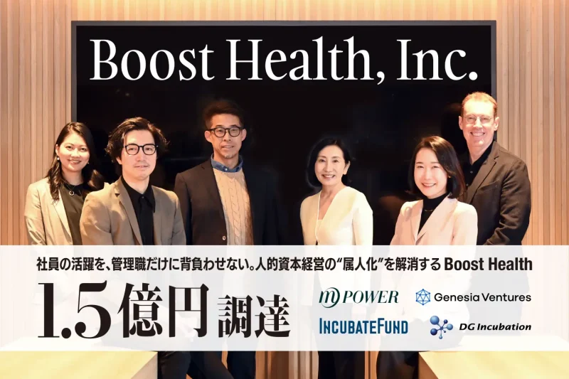 社員の活躍を、管理職だけに背負わせない。人的資本経営の“属人化”を解消するBoost Health、1.5億円を調達